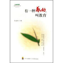 新生态教育学派系列：有一种感动，叫教育