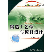 高等学校教材材料科学系列：锻造工艺学与模具设计