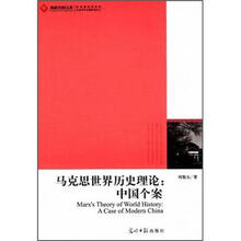 马克思世界历史理论：中国个案
