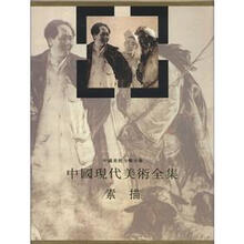 中国现代美术全集:素描