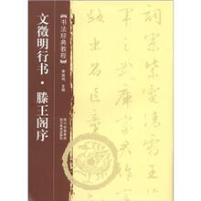 书法经典教程:文徵明行书<滕王阁序>(新版)