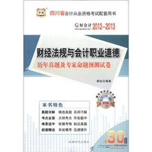 好会计：2012-2013财经法规与会计职业道德历年真题及专家命题预测试卷（附光盘1张+30元代金券）