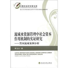 中青年经济学家文库·流域水资源管理中社会资本作用机制的实证研究：黑河流域案例分析