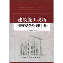 建筑施工现场消防安全管理手册