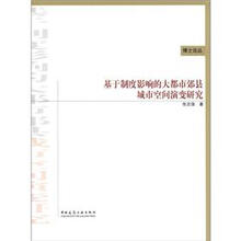 基于制度影响的大都市郊县城市空间演变研究
