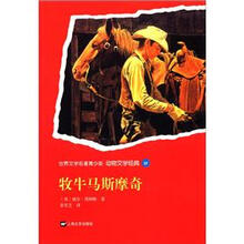 世界文学名著青少版·动物文学经典（24）：牧牛马斯摩奇