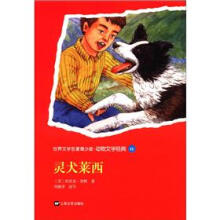 世界文学名著青少版·动物文学经典（22）：灵犬莱西