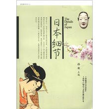 文化细节丛书：日本细节