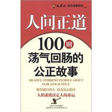 社会主义核心价值体系故事读本·故事会·东方故事系列·人间正道：100则荡气回肠的公正故事