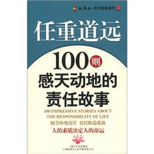社会主义核心价值体系故事读本·故事会·东方故事系列·任重道远:100则感天动地的责任故事
