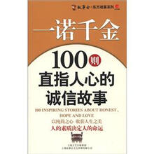 社会主义核心价值体系故事读本·故事会·东方故事系列·一诺千金：100则直指人心的诚信故事