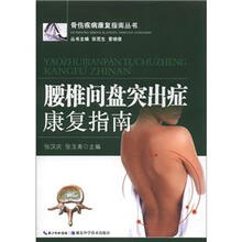 骨伤疾病康复指南丛书：腰椎间盘突出症康复指南