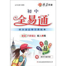燎原教育·初中全易通：英语（9年级上）（配人教版）
