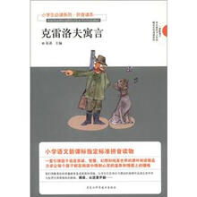 小学生必读系列·拼音读本：克雷洛夫寓言