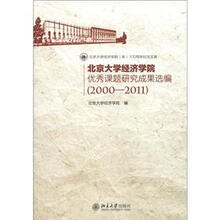 北京大学经济学院（系）100周年纪念文库：北京大学经济学院优秀课题研究成果选编（2000-2011）