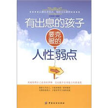 有出息的孩子要克服的人性弱点
