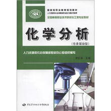 国家级职业教育规划教材·全国高等职业技术院校化工类专业教材：化学分析（任务驱动型）