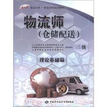 1+X职业技术·职业资格培训教材：物流师（仓储配送）（3级）（理论基础篇）