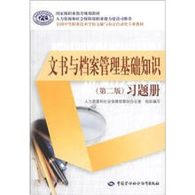 国家级职业教育规划教材：文书与档案管理基础知识（第2版）习题册