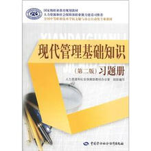 国家级职业教育规划教材：现代管理基础知识（第2版）习题册