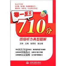 举一反三710分：四级听力典型题解（附光盘1张）