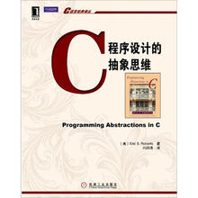 C语言经典译丛：C程序设计的抽象思维