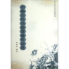 中国古代小说戏曲作品选