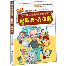 用苹果改变世界的IT领袖:史蒂夫·乔布斯