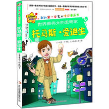 世界上最伟大的发明家:托马斯·爱迪生