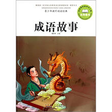 青少年课外阅读经典：成语故事