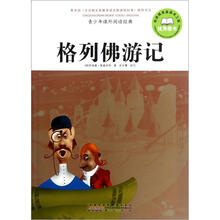 青少年课外阅读经典：格列佛游记