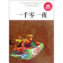 青少年课外阅读经典:一千零一夜