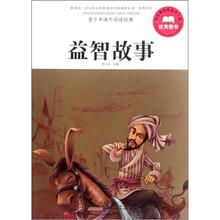 青少年课外阅读经典：益智故事