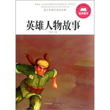 青少年课外阅读经典：英雄人物故事