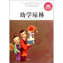 青少年课外阅读经典：幼学琼林