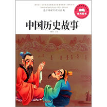 青少年课外阅读经典：中国历史故事