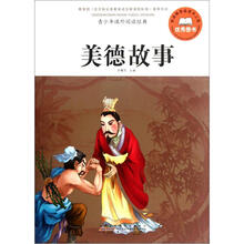青少年课外阅读经典：美德故事