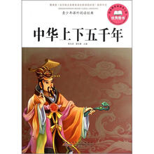 青少年课外阅读经典：中华上下五千年