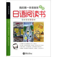 我的第一本多媒体手绘日语阅读书（日本名言晨读版）