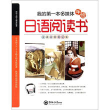 我的第一本多媒体手绘日语阅读书（经典故事晨读版）