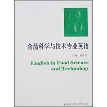 食品科学与技术专业英语