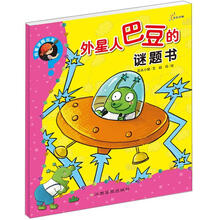 向着谜题出发：外星人巴豆的谜题书
