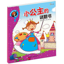 向着谜题出发：小公主的谜题书