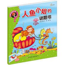 向着谜题出发：人鱼小姐的谜题书