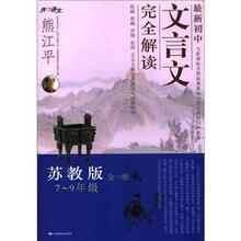 最新中学文言文完全解读：7-9年级（全1册）（苏教版）