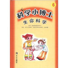 科学小博士：生命科学