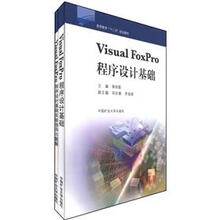 高等教育“十二五”规划教材：Visual FoxPro程序设计基础（套装共2册）