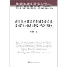 两型社会背景下我国企业应对反倾销会计联动机制设计与运行研究