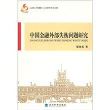 山西大学建校110周年学术文库：中国金融外部失衡问题研究