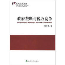 光华财税文库：政府垄断与税收竞争
